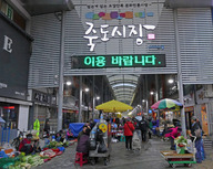 Jukdo Market