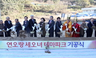 Pohang City Breaks Ground for Yeonorang ＆ Saeonyeo Theme Park